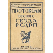 Протоколы II съезда РСДРП, 1924